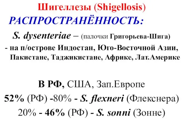 Шигеллезы (Shigellosis) РАСПРОСТРАНЁННОСТЬ: S. dysenteriae – (палочки Григорьева-Шига) - на п/острове