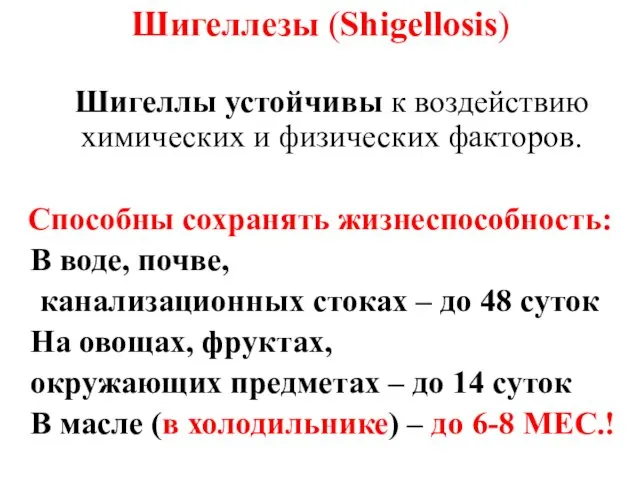 Шигеллезы (Shigellosis) Шигеллы устойчивы к воздействию химических и физических факторов. Способны