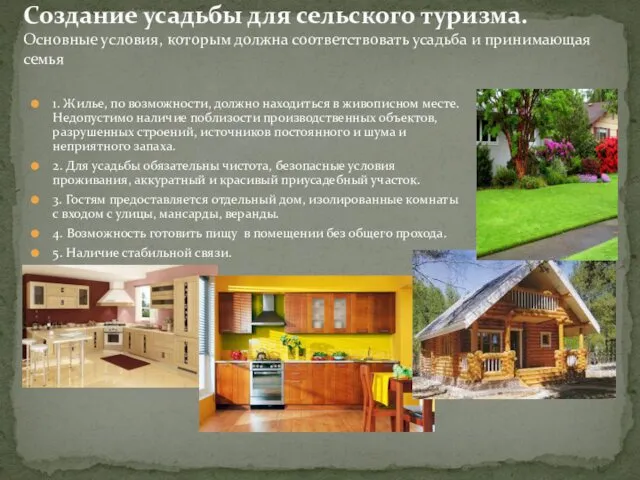 1. Жилье, по возможности, должно находиться в живописном месте. Недопустимо наличие