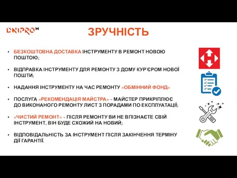 БЕЗКОШТОВНА ДОСТАВКА ІНСТРУМЕНТУ В РЕМОНТ НОВОЮ ПОШТОЮ; ВІДПРАВКА ІНСТРУМЕНТУ ДЛЯ РЕМОНТУ