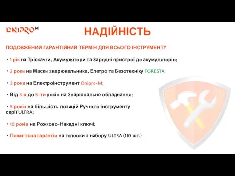 ПОДОВЖЕНИЙ ГАРАНТІЙНИЙ ТЕРМІН ДЛЯ ВСЬОГО ІНСТРУМЕНТУ 1 рік на Тріскачки, Акумулятори