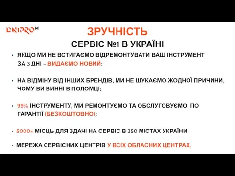 СЕРВІС №1 В УКРАЇНІ ЯКЩО МИ НЕ ВСТИГАЄМО ВІДРЕМОНТУВАТИ ВАШ ІНСТРУМЕНТ