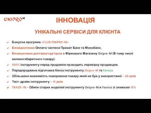 Бонусна програма «CLUB DNIPRO-M» Безвідсоткова Оплата частина Приват Банк та Монобанк.