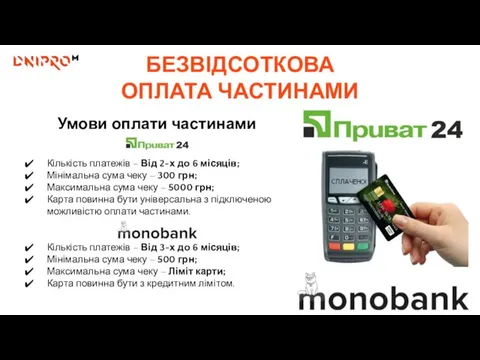 98,7% Умови оплати частинами 0 БЕЗВІДСОТКОВА ОПЛАТА ЧАСТИНАМИ Кількість платежів –