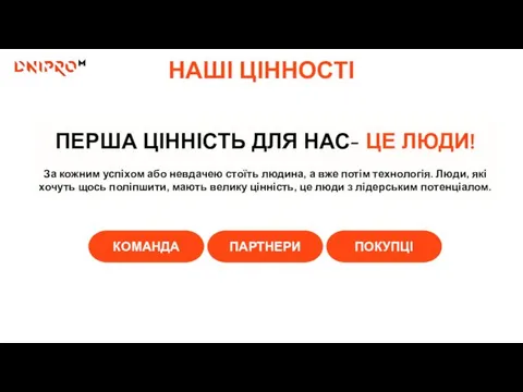 НАШІ ЦІННОСТІ ПЕРША ЦІННІСТЬ ДЛЯ НАС- ЦЕ ЛЮДИ! За кожним успіхом