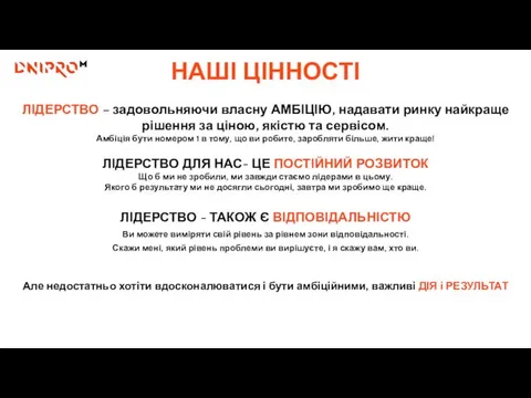 ЛІДЕРСТВО – задовольняючи власну АМБІЦІЮ, надавати ринку найкраще рішення за ціною,