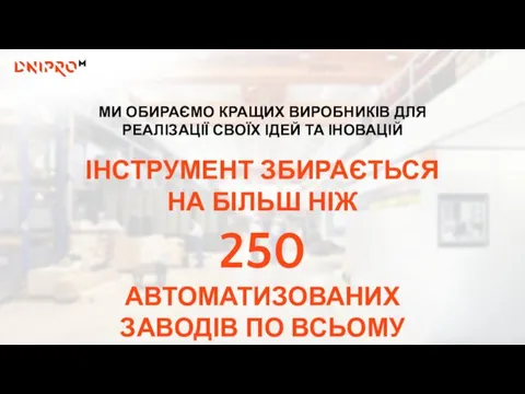 МИ ОБИРАЄМО КРАЩИХ ВИРОБНИКІВ ДЛЯ РЕАЛІЗАЦІЇ СВОЇХ ІДЕЙ ТА ІНОВАЦІЙ ІНСТРУМЕНТ