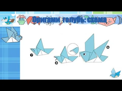 Оригами голубь: схема