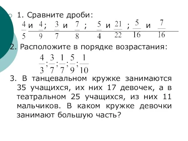 1. Сравните дроби: и ; и ; и ; и 2.