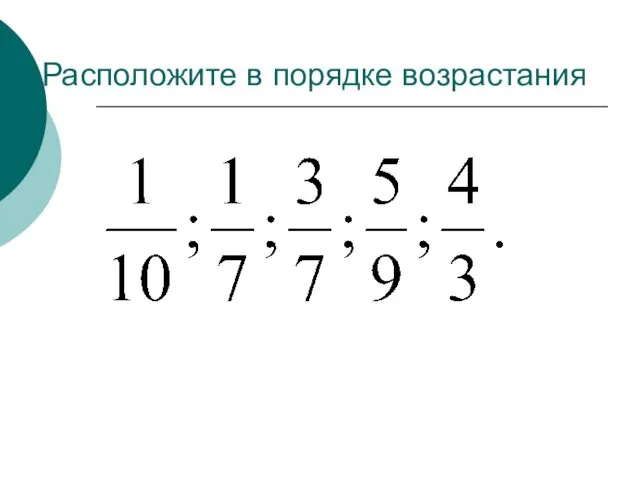 2. Расположите в порядке возрастания