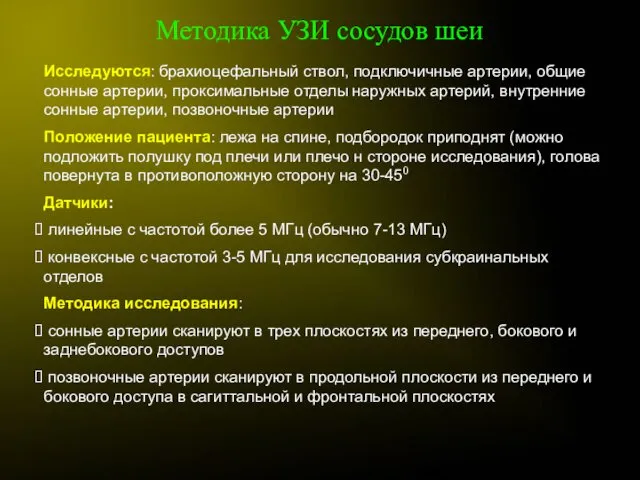 Методика УЗИ сосудов шеи Исследуются: брахиоцефальный ствол, подключичные артерии, общие сонные