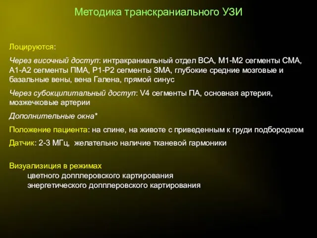 Методика транскраниального УЗИ Лоцируются: Через височный доступ: интракраниальный отдел ВСА, М1-М2