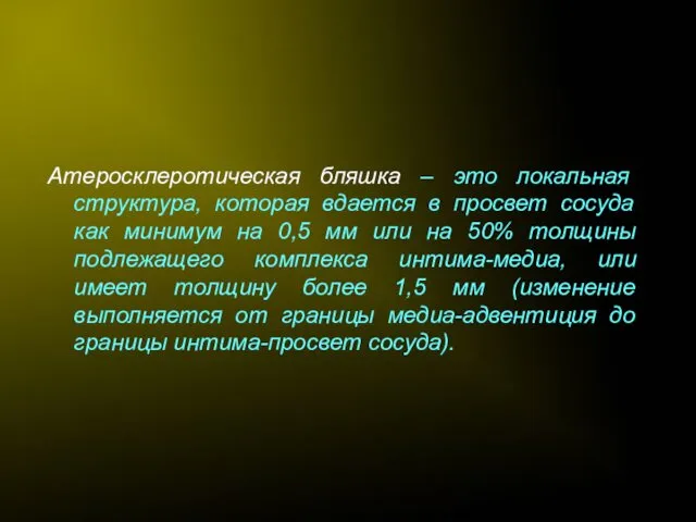 Атеросклеротическая бляшка – это локальная структура, которая вдается в просвет сосуда