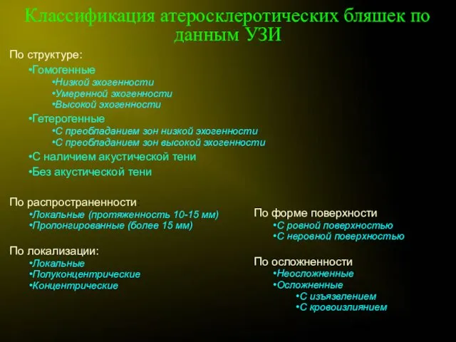 Классификация атеросклеротических бляшек по данным УЗИ По структуре: Гомогенные Низкой эхогенности