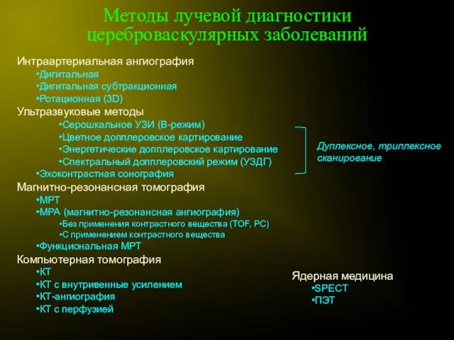 Методы лучевой диагностики цереброваскулярных заболеваний Интраартериальная ангиография Дигитальная Дигитальная субтракционная Ротационная