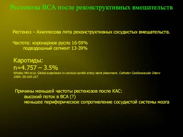 Рестенозы ВСА после реконструктивных вмешательств Рестеноз – Ахиллесова пята реконструктивных сосудистых