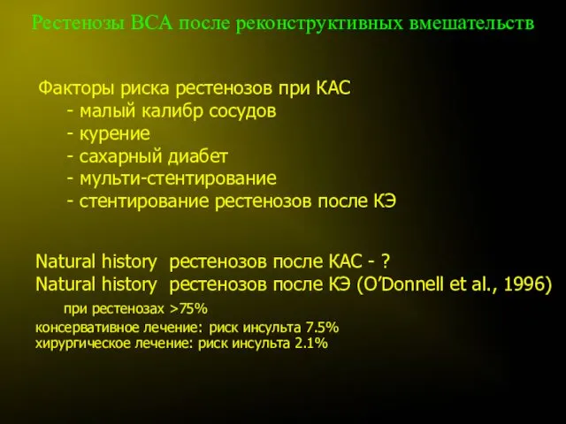 Рестенозы ВСА после реконструктивных вмешательств Факторы риска рестенозов при КАС -