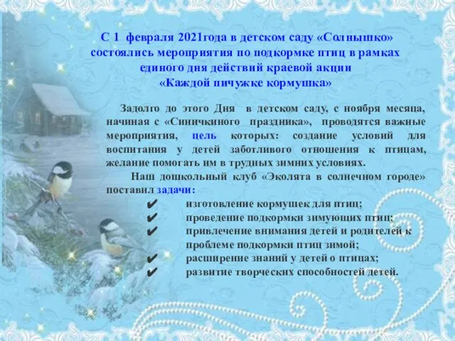 С 1 февраля 2021года в детском саду «Солнышко» состоялись мероприятия по