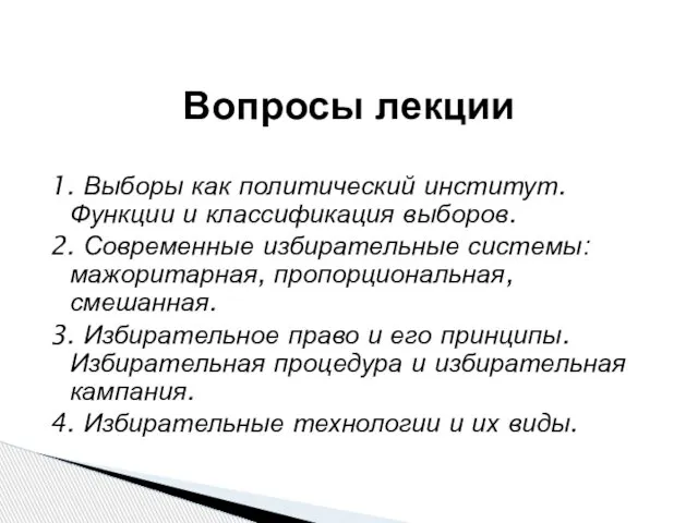 1. Выборы как политический институт. Функции и классификация выборов. 2. Современные