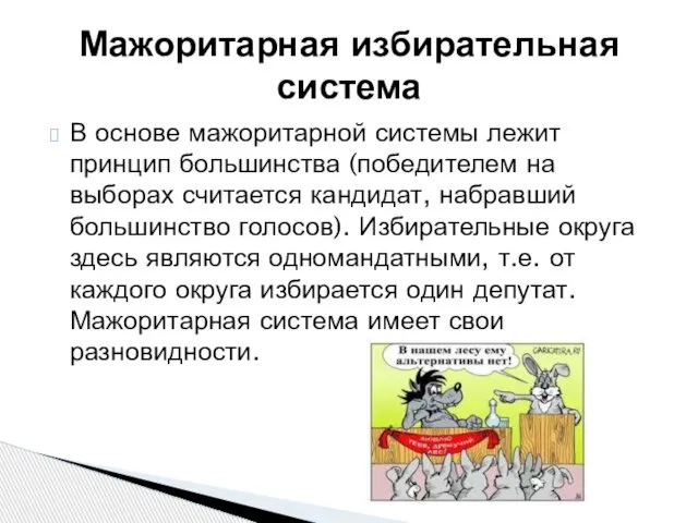 В основе мажоритарной системы лежит принцип большинства (победителем на выборах считается