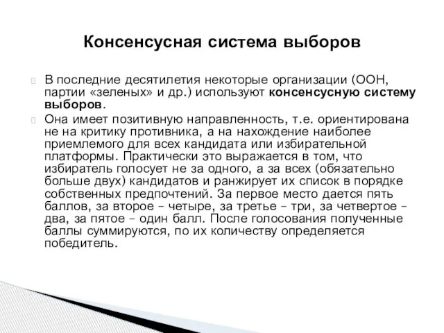 В последние десятилетия некоторые организации (ООН, партии «зеленых» и др.) используют