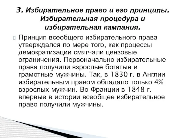 Принцип всеобщего избирательного права утверждался по мере того, как процессы демократизации