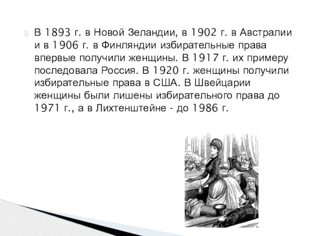 В 1893 г. в Новой Зеландии, в 1902 г. в Австралии