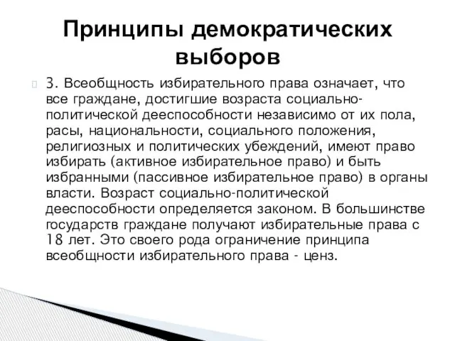 3. Всеобщность избирательного права означает, что все граждане, достигшие возраста социально-политической