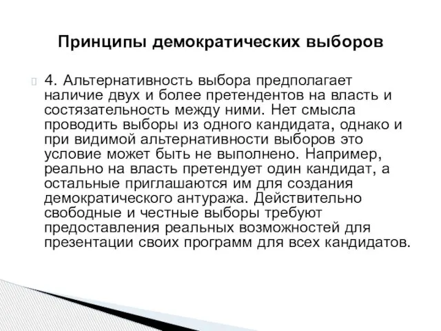 4. Альтернативность выбора предполагает наличие двух и более претендентов на власть