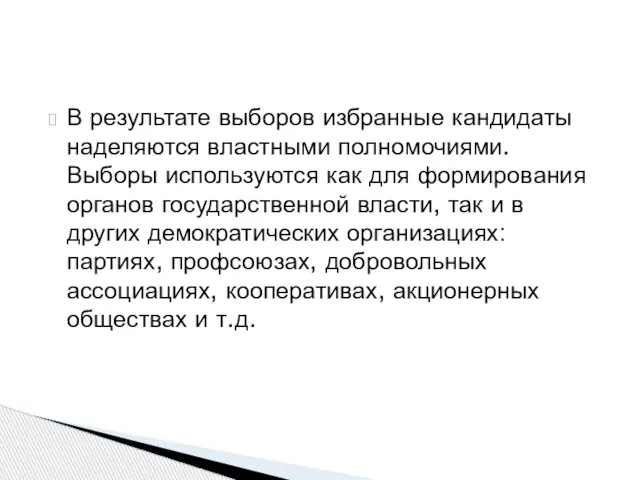 В результате выборов избранные кандидаты наделяются властными полномочиями. Выборы используются как