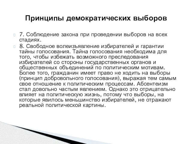 7. Соблюдение закона при проведении выборов на всех стадиях. 8. Свободное