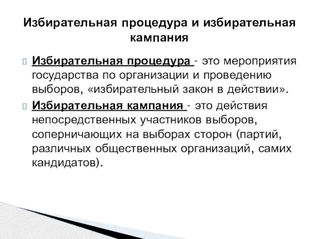 Избирательная процедура - это мероприятия государства по организации и проведению выборов,