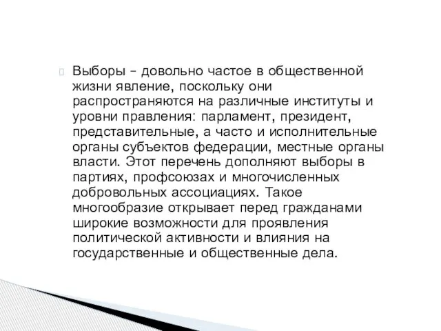 Выборы – довольно частое в общественной жизни явление, поскольку они распространяются