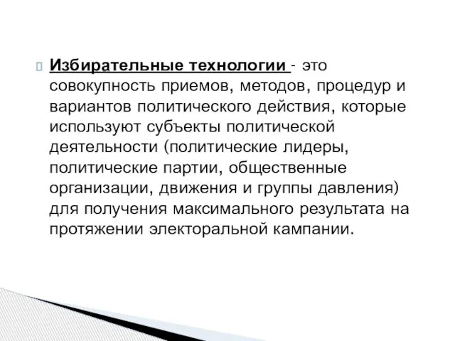 Избирательные технологии - это совокупность приемов, методов, процедур и вариантов политического