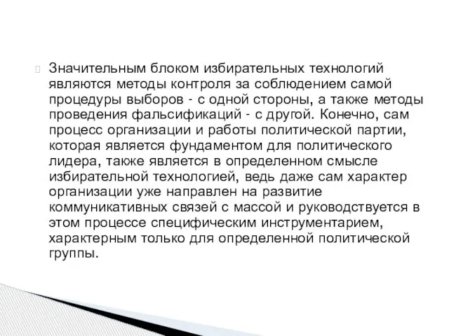 Значительным блоком избирательных технологий являются методы контроля за соблюдением самой процедуры