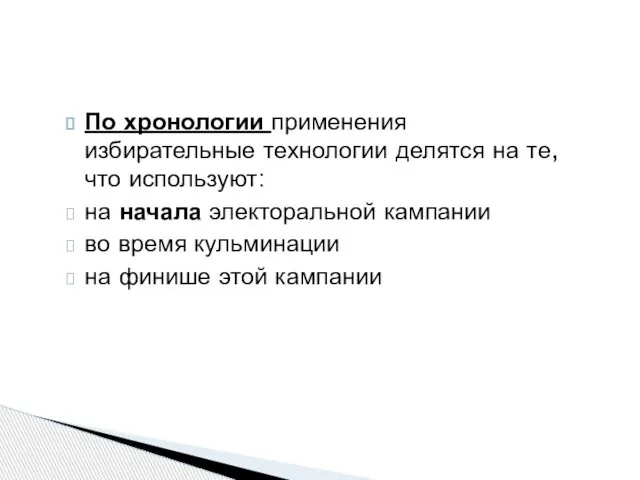 По хронологии применения избирательные технологии делятся на те, что используют: на