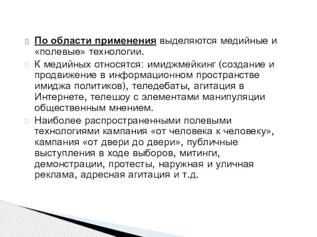 По области применения выделяются медийные и «полевые» технологии. К медийных относятся: