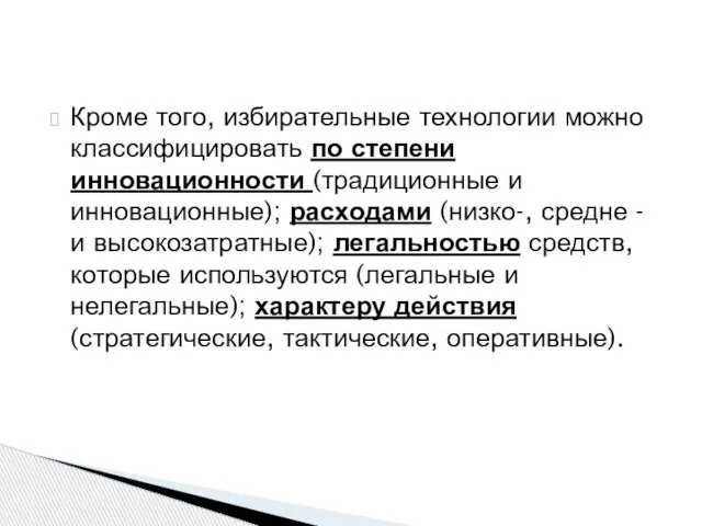 Кроме того, избирательные технологии можно классифицировать по степени инновационности (традиционные и