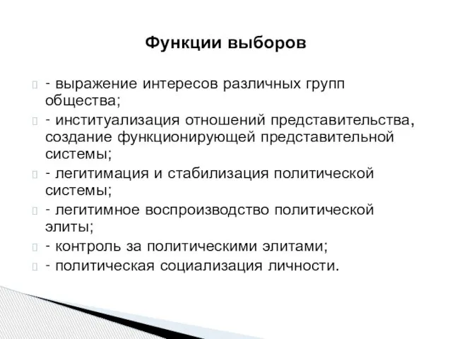 Функции выборов - выражение интересов различных групп общества; - институализация отношений