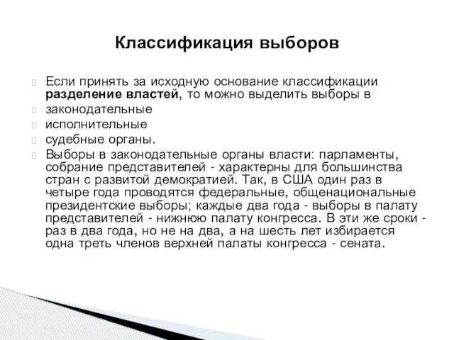 Если принять за исходную основание классификации разделение властей, то можно выделить