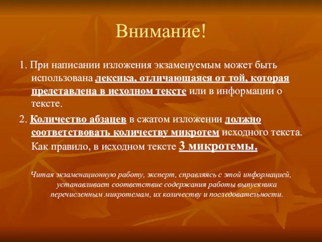 Внимание! 1. При написании изложения экзаменуемым может быть использована лексика, отличающаяся