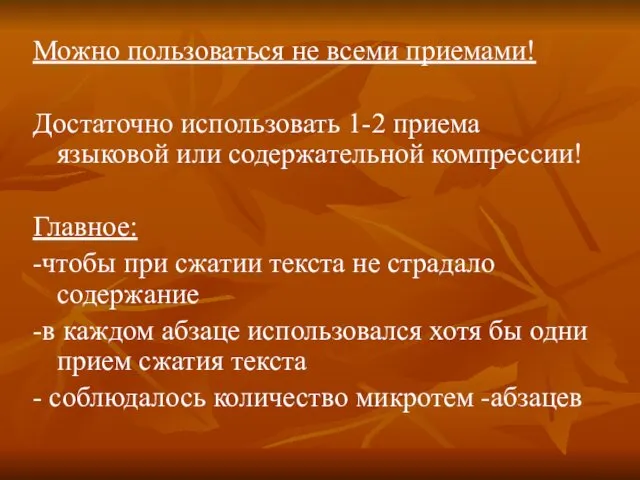 Можно пользоваться не всеми приемами! Достаточно использовать 1-2 приема языковой или