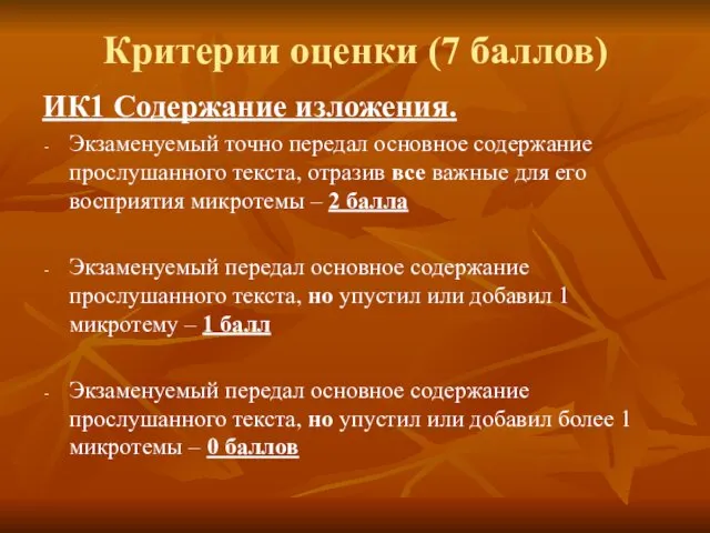 Критерии оценки (7 баллов) ИК1 Содержание изложения. Экзаменуемый точно передал основное