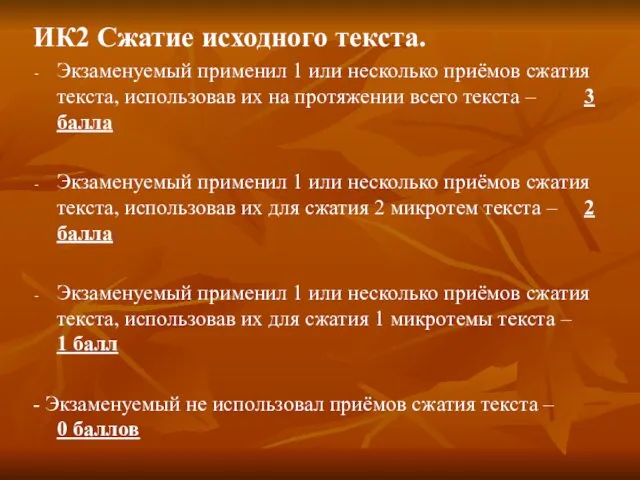 ИК2 Сжатие исходного текста. Экзаменуемый применил 1 или несколько приёмов сжатия