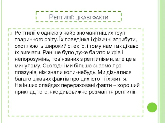 Рептилії: цікаві факти Рептилії є однією з найрізноманітніших груп тваринного світу.