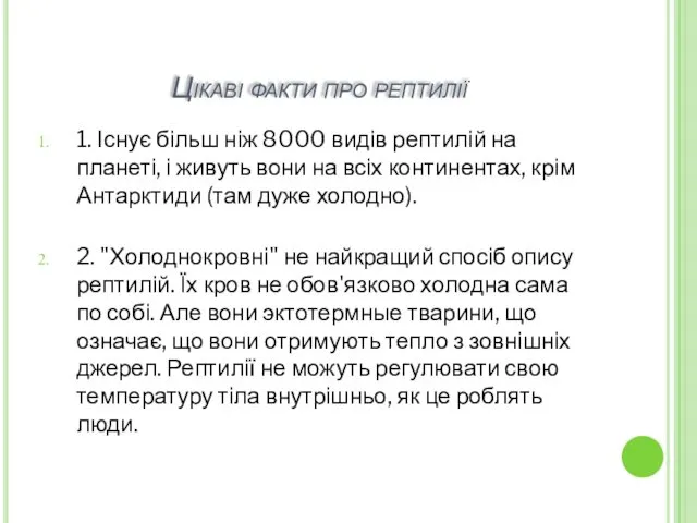 Цікаві факти про рептилії 1. Існує більш ніж 8000 видів рептилій