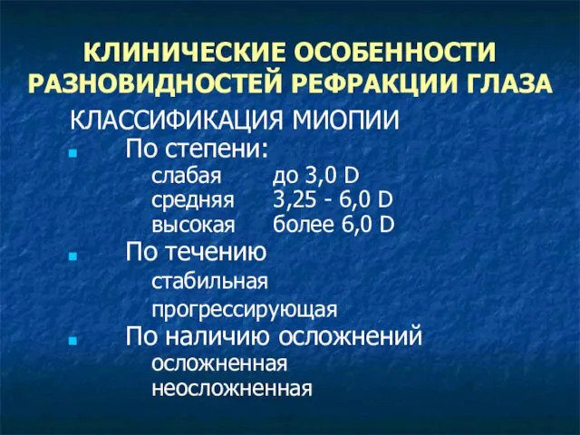 КЛИНИЧЕСКИЕ ОСОБЕННОСТИ РАЗНОВИДНОСТЕЙ РЕФРАКЦИИ ГЛАЗА КЛАССИФИКАЦИЯ МИОПИИ По степени: слабая до