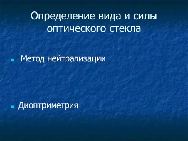 Определение вида и силы оптического стекла Метод нейтрализации Диоптриметрия