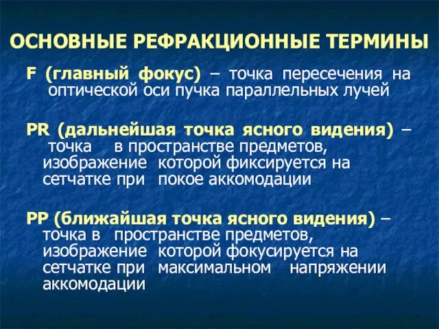 ОСНОВНЫЕ РЕФРАКЦИОННЫЕ ТЕРМИНЫ F (главный фокус) – точка пересечения на оптической