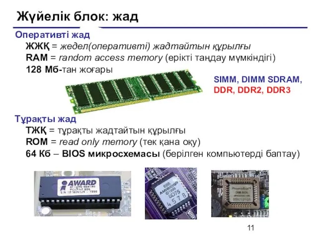 Жүйелік блок: жад SIMM, DIMM SDRAM, DDR, DDR2, DDR3 Оперативті жад